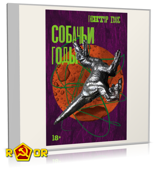 Гюнтер Грасс - Собачьи годы (2024) MP3 аудиокнига скачать торрент