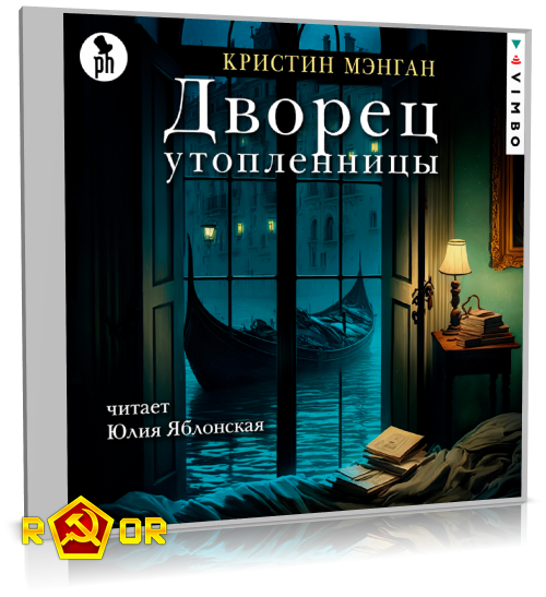 Кристин Мэнган - Дворец утопленницы (2023) MP3 аудиокнига скачать торрент