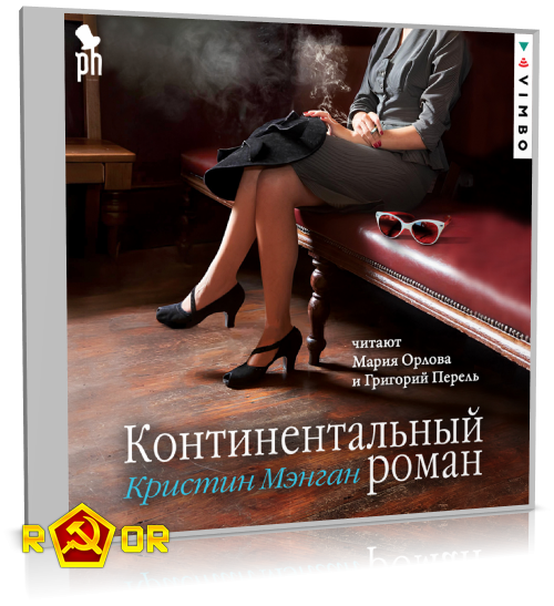 Кристин Мэнган - Континентальный роман (2024) MP3 аудиокнига скачать торрент