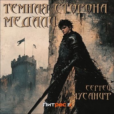 Сергей Мусаниф - Тёмная сторона медали 1. Темная сторона медали (2024) MP3 аудиокнига скачать торрент