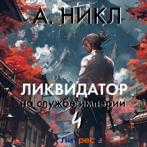 А. Никл - Ликвидатор на службе империи. Книга 4 (2024) МР3 аудиокнига скачать торрент