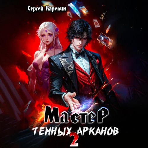 Сергей Карелин - Мастер темных Арканов 2 (2024) МР3 аудиокнига скачать торрент