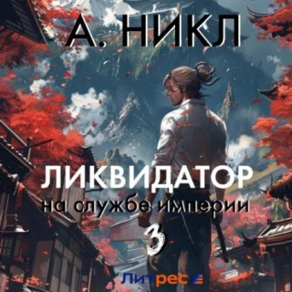 А.Никл - Ликвидатор на службе империи. Книга 3 (2024) MP3 аудиокнига скачать торрент