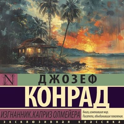 Джозеф Конрад - Изгнанник. Каприз Олмейера (2024) MP3 аудиокнига скачать торрент