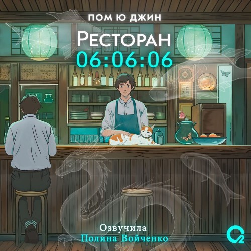 Пом Ю Джин - Ресторан 06:06:06 (2024) МР3 аудиокнига скачать торрент