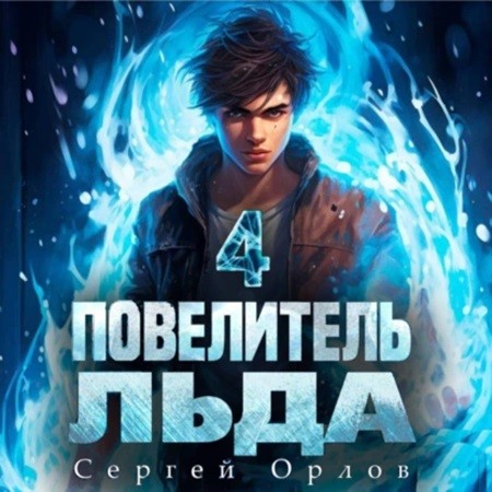 Сергей Орлов - Ледяной Лебедь 4, Повелитель Льда (2024) МР3 аудиокнига скачать торрент