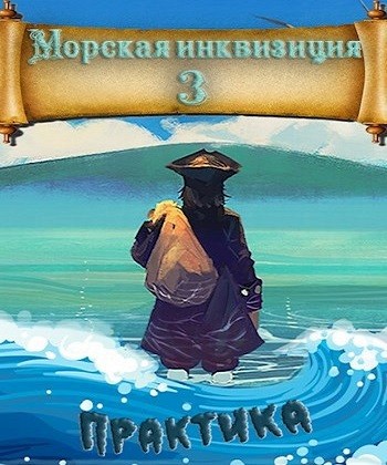 Алексей Птица - Морская инквизиция 3. Мир колонизаторов и магии. Практика (2024) МР3 аудиокнига скачать торрент
