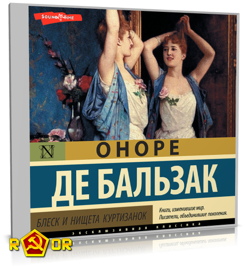 Оноре де Бальзак - Блеск и нищета куртизанок (2022) MP3 аудиокнига скачать торрент