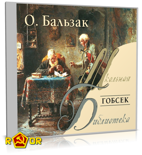 Оноре де Бальзак - Гобсек (2006) MP3 аудиокнига скачать торрент