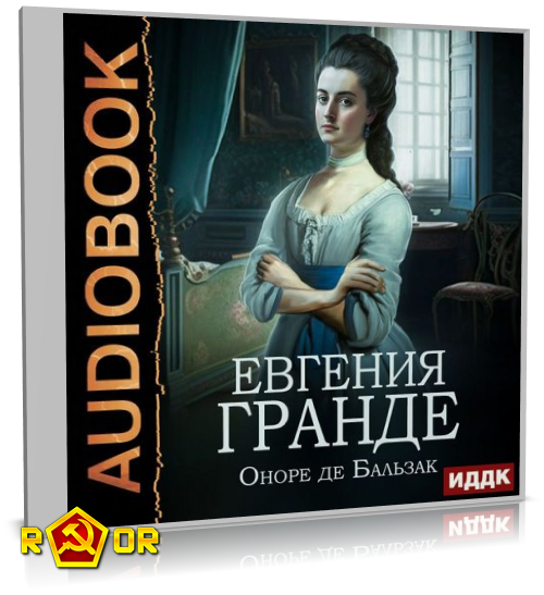 Оноре де Бальзак - Евгения Гранде (2023) MP3 аудиокнига скачать торрент