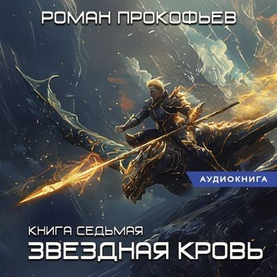 Роман Прокофьев - Звездная Кровь 7. Дикая Охота (2024) MP3 аудиокнига скачать торрент