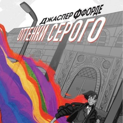 Джаспер Ффорде - Оттенки серого (2024) MP3 аудиокнига скачать торрент