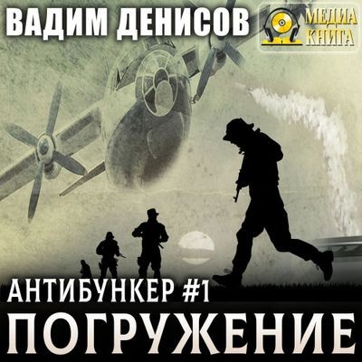 Вадим Денисов - Антибункер 1. Погружение (2024) MP3 аудиокнига скачать торрент