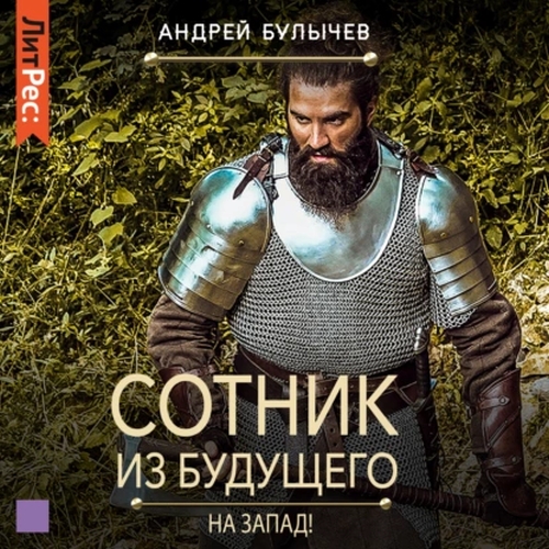 Андрей Булычев - Сотник из будущего 7. На Запад! (2021) MP3 аудиокнига скачать торрент