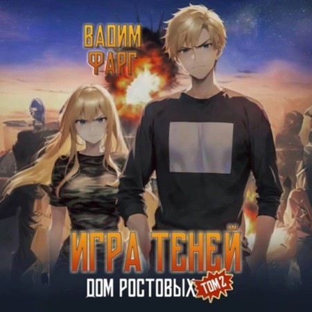 Вадим Фарг - Дом Ростовых 5, Игры теней. Том 2 (2024) МР3 аудиокнига скачать торрент