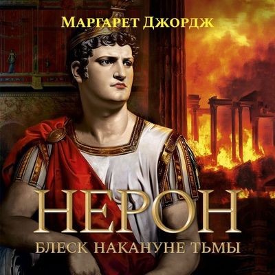 Маргарет Джордж - Нерон 2. Блеск накануне тьмы (2024) MP3 аудиокнига скачать торрент