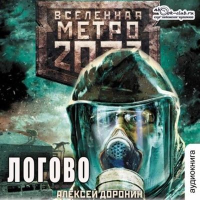 Алексей Доронин - Вселенная Метро 2033: Логово (2024) МР3 аудиокнига скачать торрент