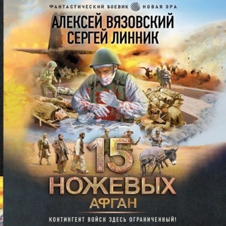 Алексей Вязовский, Сергей Линник - 15 ножевых 05. Афган (2024) МР3 аудиокнига скачать торрент