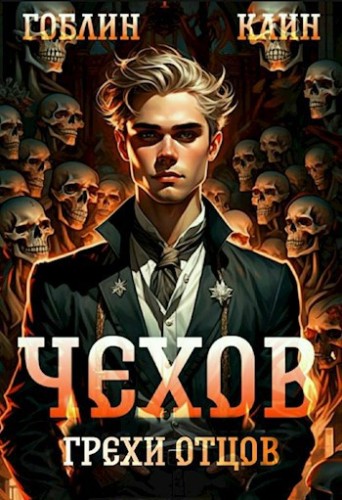 Гоблин, Каин - Адвокат Чехов 10, Грехи отцов (2024) МР3 аудиокнига скачать торрент
