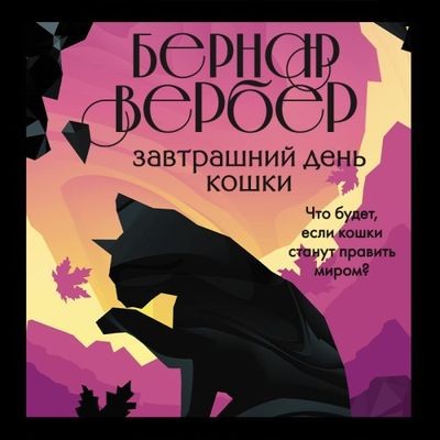Бернар Вербер - Завтрашний день кошки (2021) MP3 аудиокнига скачать торрент