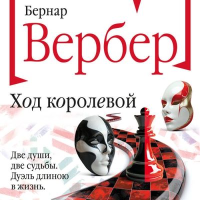 Бернар Вербер - Ход королевой (2024) MP3 аудиокнига скачать торрент
