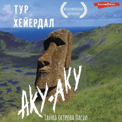 Тур Хейердал - Аку-аку. Тайна острова Пасхи (2024) MP3 аудиокнига скачать торрент