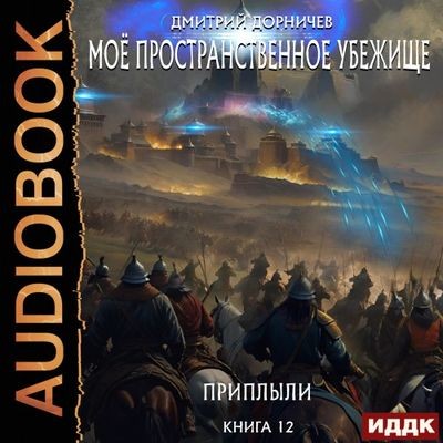 Дмитрий Дорничев - Моё пространственное убежище 12. Приплыли (2024) МР3 аудиокнига скачать торрент