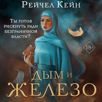 Рейчел Кейн - Великая библиотека 4. Дым и железо (2024) MP3 аудиокнига скачать торрент