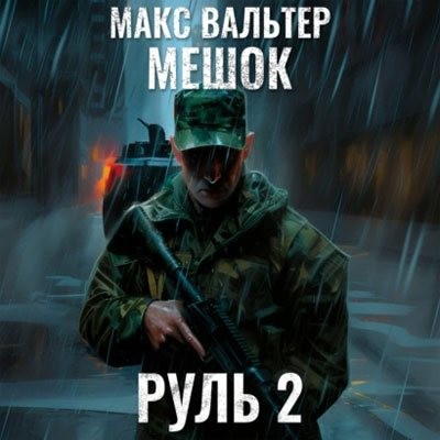 Макс Вальтер - Мешок 2.0: Руль 2 (2024) MP3 аудиокнига скачать торрент
