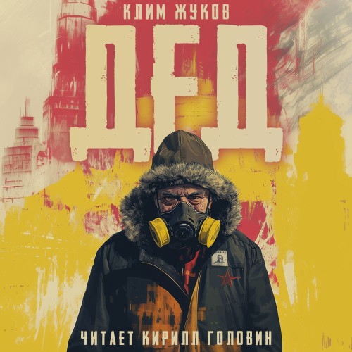 Клим Жуков - Дед (2024) МР3 аудиокнига скачать торрент