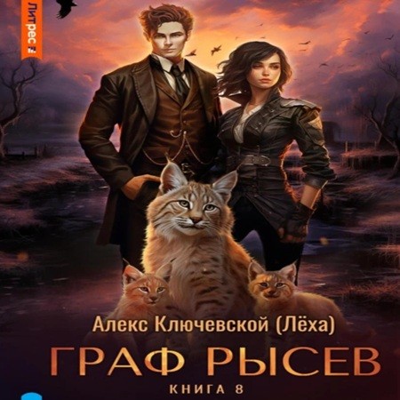 Алекс Ключевской (Лёха) - Граф Рысев 8 (2024) МР3 аудиокнига скачать торрент