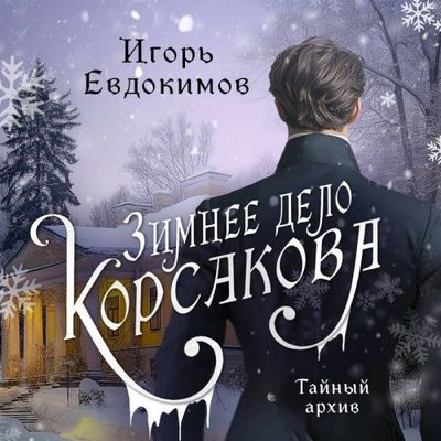 Игорь Евдокимов - Тайный архив Корсакова. Зимнее дело Корсакова (2024) МР3 аудиокнига скачать торрент