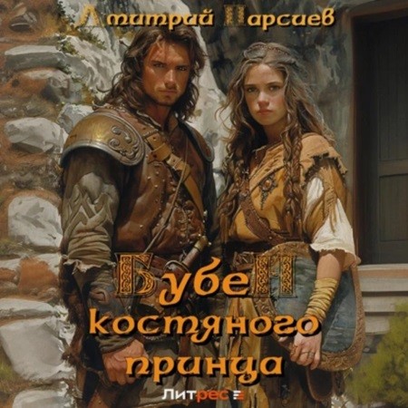 Дмитрий Парсиев - Копейщик 2, Бубен Костяного принца (2024) МР3 аудиокнига скачать торрент