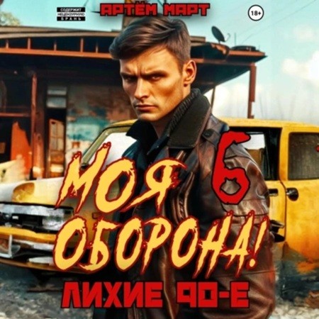 Артем Март - Моя оборона! Лихие 90-е 6, Том 6 (2024) МР3 аудиокнига скачать торрент