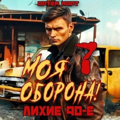 Артём Март - Моя Оборона! Лихие 90-е. Книга 7 (2024) МР3 аудиокнига скачать торрент
