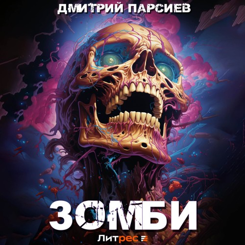 Дмитрий Парсиев - История одного эволюционера 01, Зомби (2024) МР3 аудиокнига скачать торрент