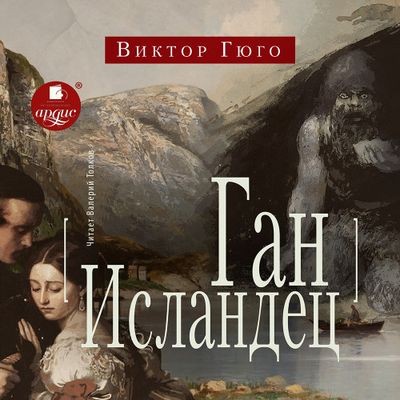 Виктор Гюго - Ган Исландец (2024) MP3 аудиокнига скачать торрент