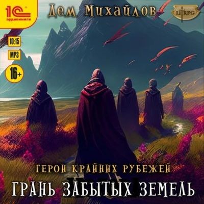 Дем Михайлов - Герои Крайних Рубежей 8. Грань забытых земель (2024) MP3 аудиокнига скачать торрент