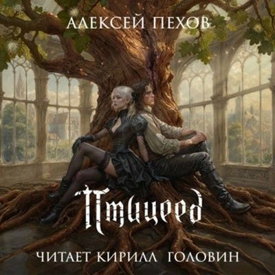 Алексей Пехов - Птицы и солнцесветы 1. Птицеед (2024) MP3 аудиокнига скачать торрент