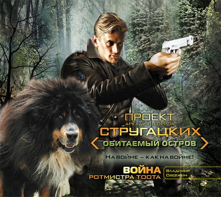 Владимир Свержин - Ротмистр Тоот 1, Война ротмистра Тоота (2012) МР3 аудиокнига скачать торрент