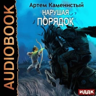 Артём Каменистый - Альфа-ноль 8. Нарушая порядок (2024) МР3 аудиокнига скачать торрент