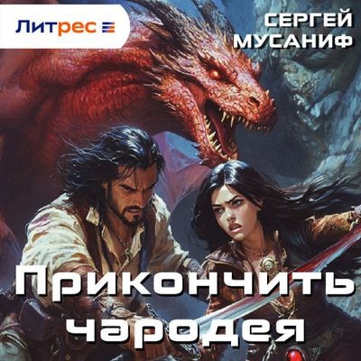 Сергей Мусаниф - Прикончить чародея (2024) MP3 аудиокнига скачать торрент