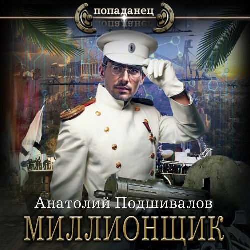 Анатолий Подшивалов - Господин изобретатель 5. Миллионщик (2024) MP3 аудиокнига скачать торрент