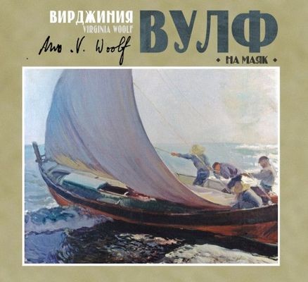 Вирджиния Вулф - На маяк (2024) MP3 аудиокнига скачать торрент