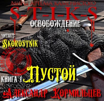 Александр Кормильцев - S-T-I-K-S.: Пустой (2024) МР3 аудиокнига скачать торрент