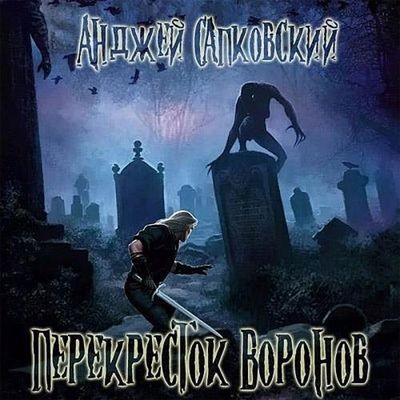 Анджей Сапковский - Ведьмак. Перекрёсток воронов (2024) MP3 аудиокнига скачать торрент