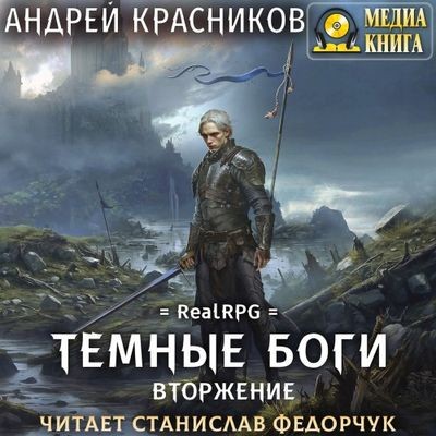 Андрей Красников - Темные боги 7. Вторжение (2024) MP3 аудиокнига скачать торрент