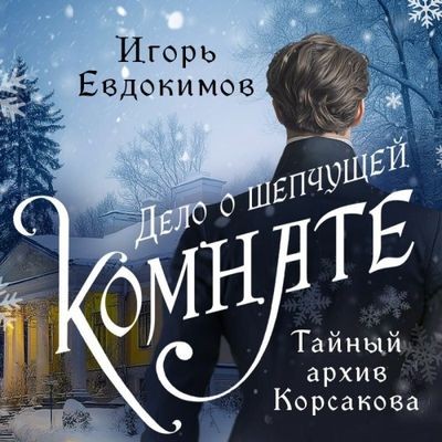 Игорь Евдокимов - Тайный архив Корсакова. Дело о шепчущей комнате (2024) МР3 аудиокнига скачать торрент