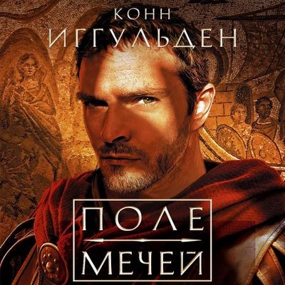Конн Иггульден - Император 3. Поле мечей (2024) MP3 аудиокнига скачать торрент