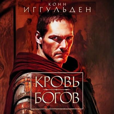 Конн Иггульден - Император: Кровь богов. Фиговое дерево (2024) MP3 аудиокнига скачать торрент